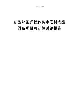 2024年新型热塑弹性体防水卷材成型设备项目可行性研究报告
