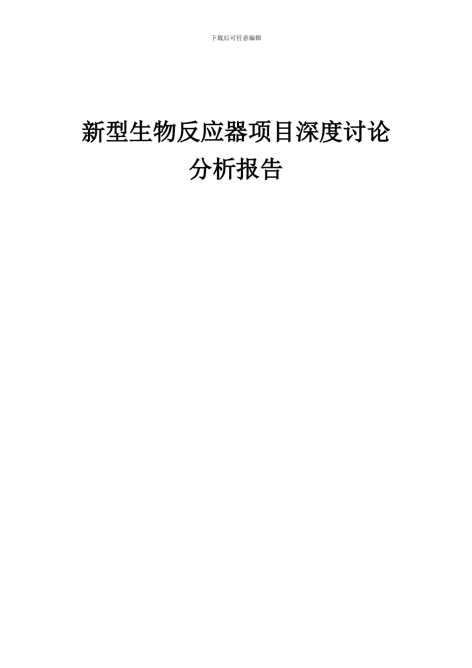 2024年新型生物反应器项目深度研究分析报告_第1页