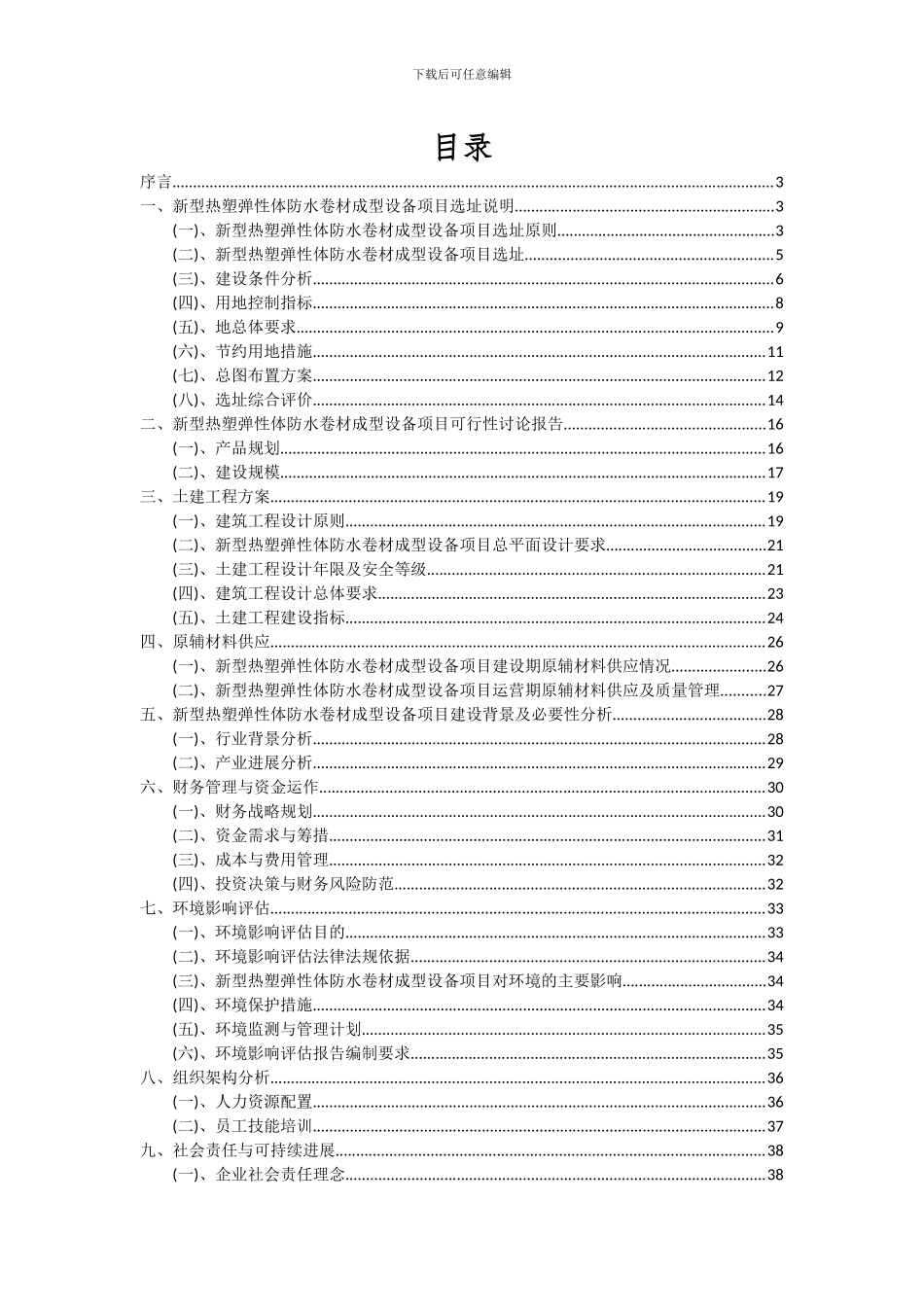2024年新型热塑弹性体防水卷材成型设备项目可行性分析报告_第2页