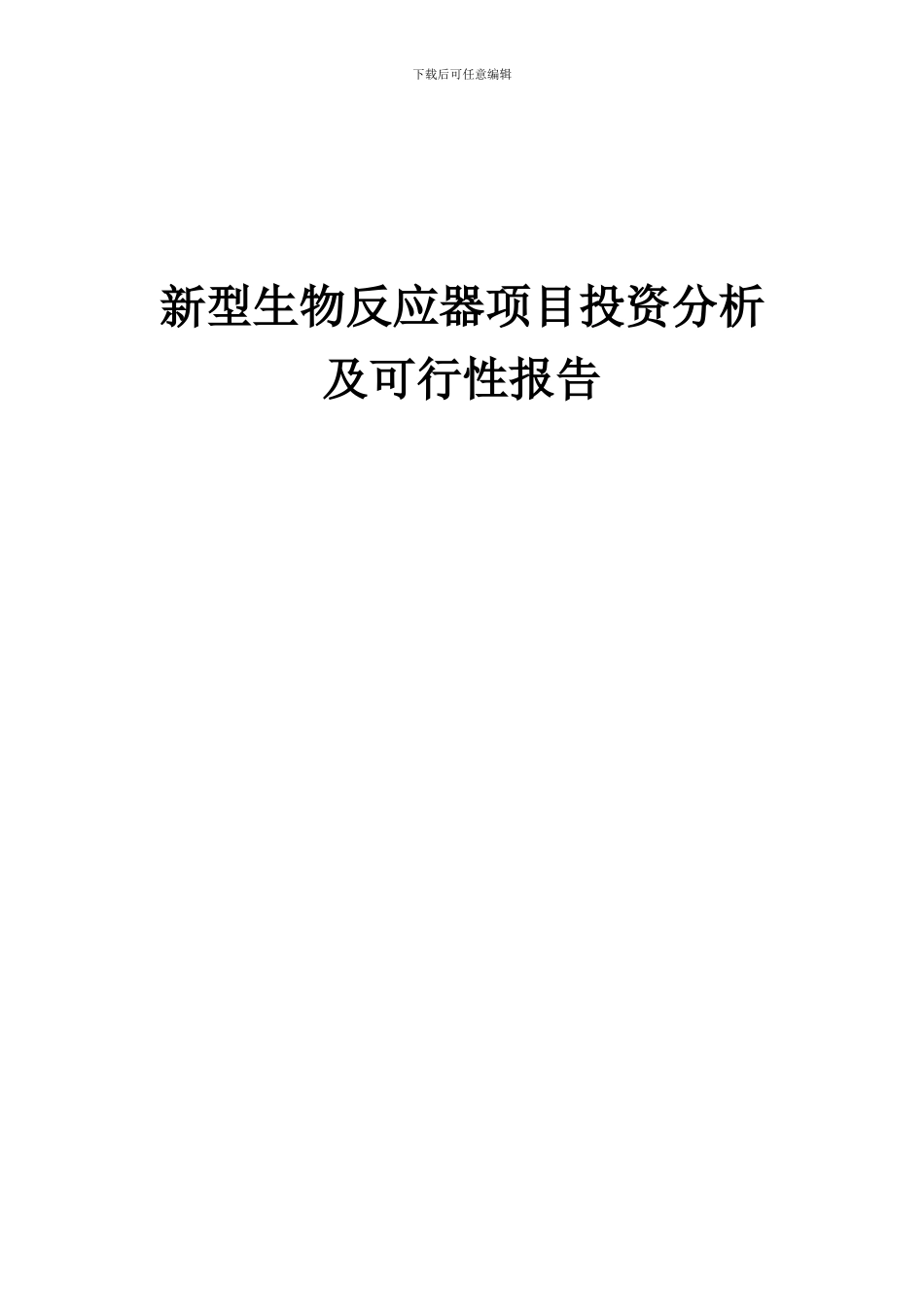 2024年新型生物反应器项目投资分析及可行性报告_第1页