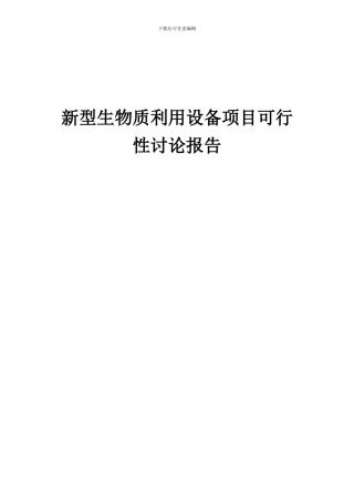 2024年新型生物质利用设备项目可行性研究报告