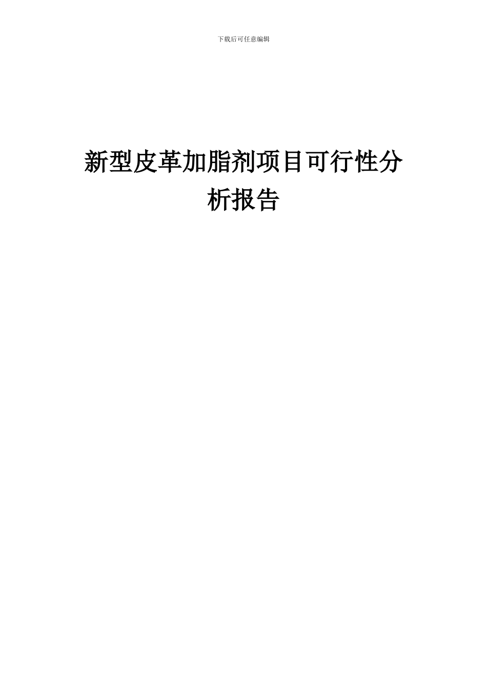 2024年新型皮革加脂剂项目可行性分析报告_第1页
