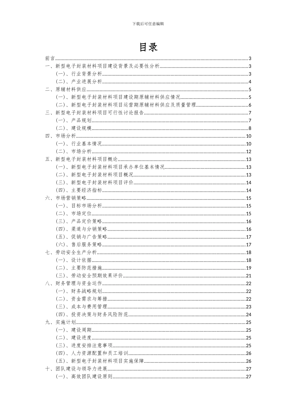 2024年新型电子封装材料项目深度研究分析报告_第2页