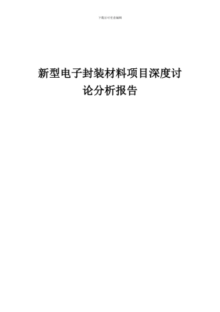 2024年新型电子封装材料项目深度研究分析报告