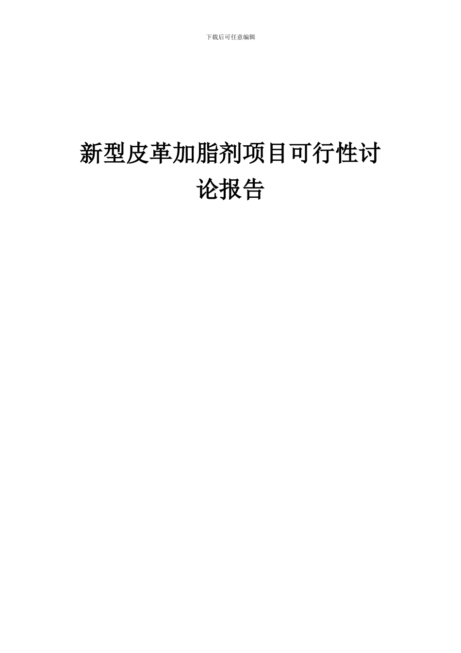 2024年新型皮革加脂剂项目可行性研究报告_第1页
