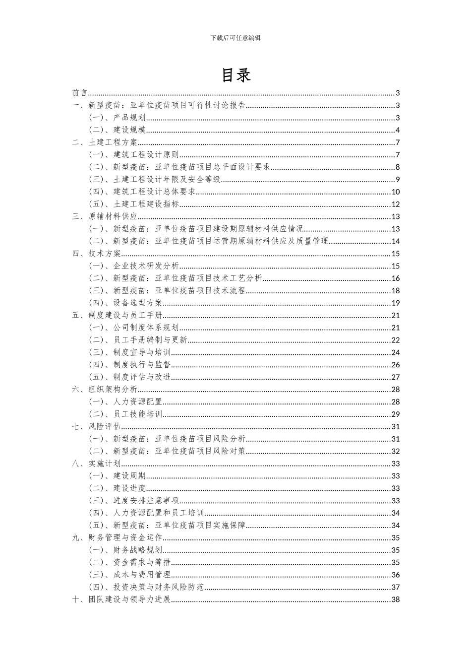 2024年新型疫苗：亚单位疫苗项目投资分析及可行性报告_第2页