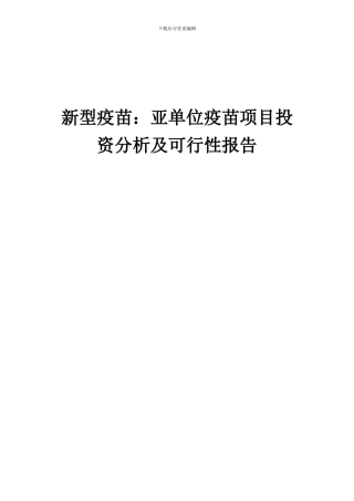2024年新型疫苗：亚单位疫苗项目投资分析及可行性报告