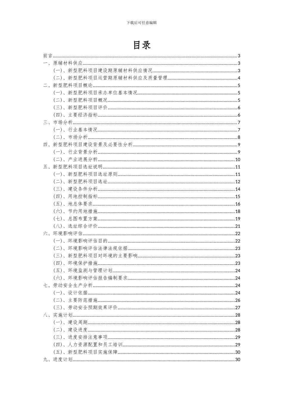 2024年新型肥料项目投资分析及可行性报告_第2页
