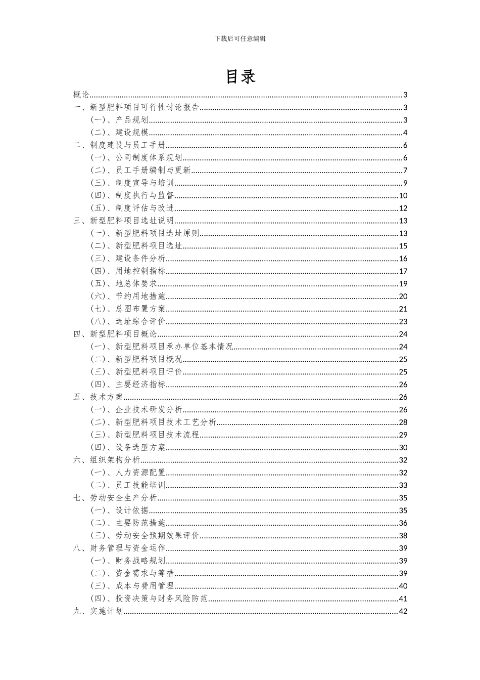 2024年新型肥料项目可行性研究报告_第2页