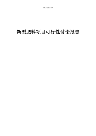 2024年新型肥料项目可行性研究报告