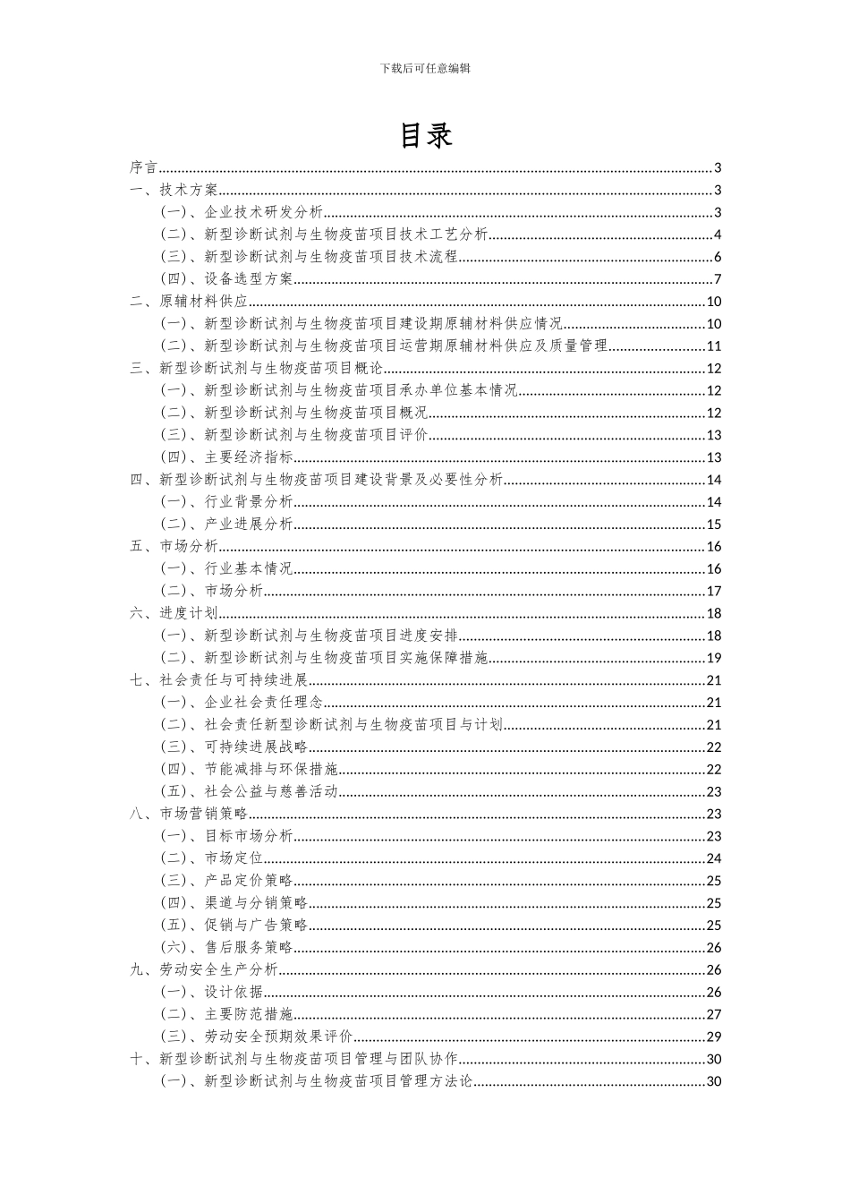 2024年新型诊断试剂与生物疫苗项目可行性分析报告_第2页