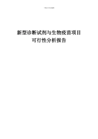 2024年新型诊断试剂与生物疫苗项目可行性分析报告