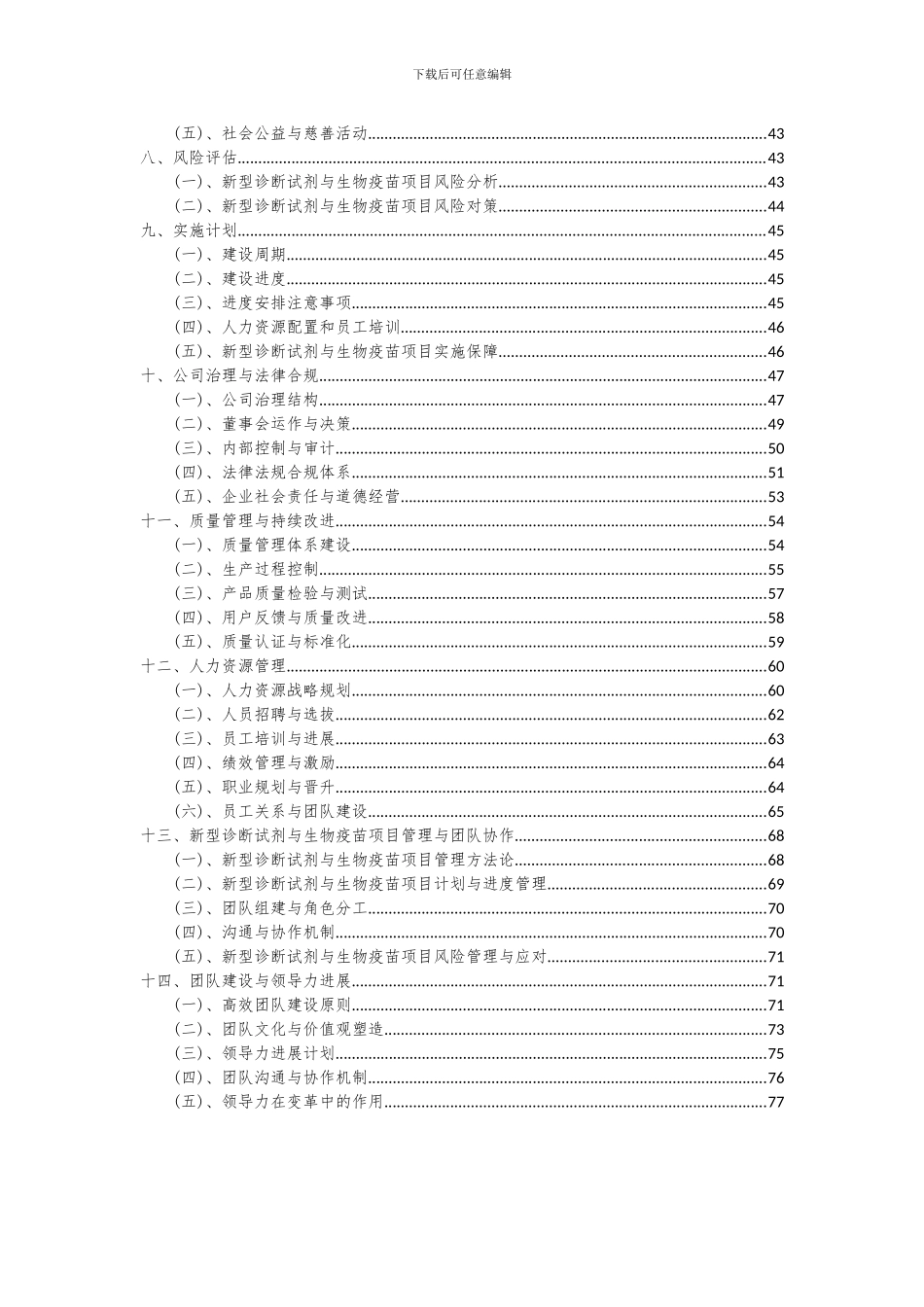 2024年新型诊断试剂与生物疫苗项目可行性研究报告_第3页