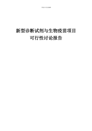 2024年新型诊断试剂与生物疫苗项目可行性研究报告