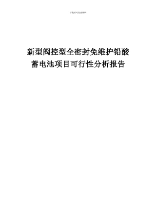 2024年新型阀控型全密封免维护铅酸蓄电池项目可行性分析报告