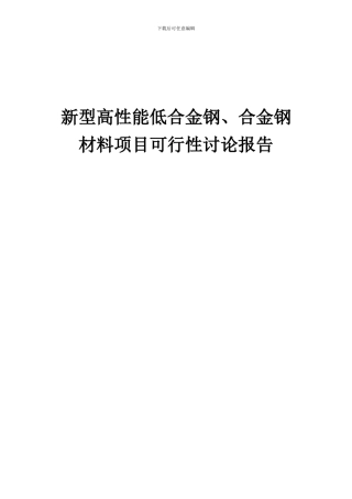 2024年新型高性能低合金钢、合金钢材料项目可行性研究报告