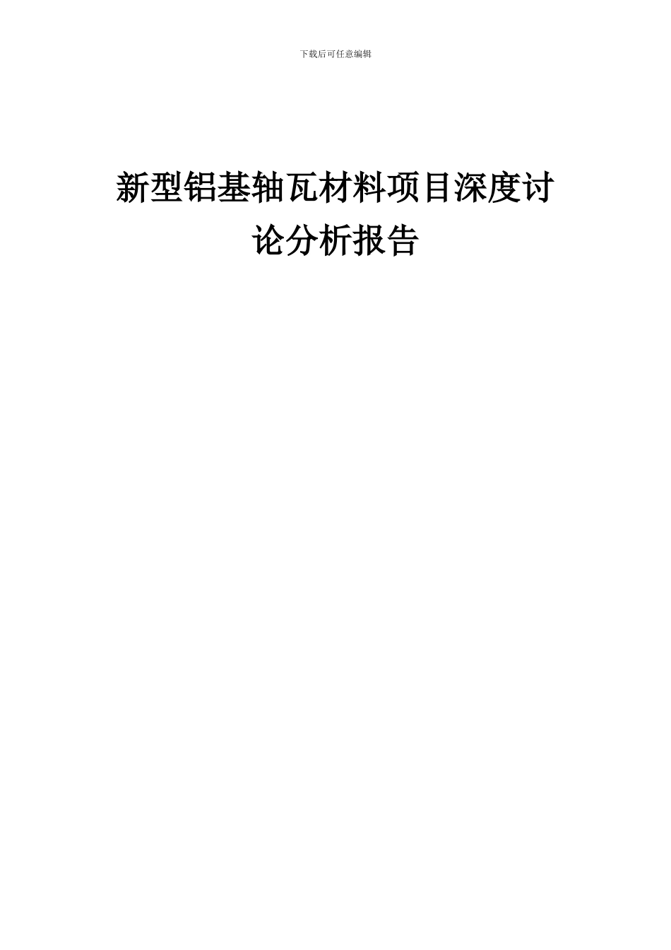 2024年新型铝基轴瓦材料项目深度研究分析报告_第1页