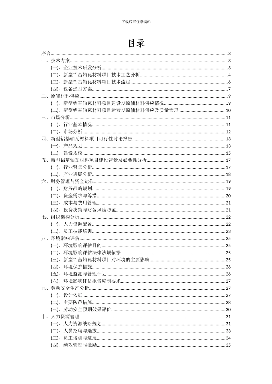 2024年新型铝基轴瓦材料项目深度研究分析报告_第2页