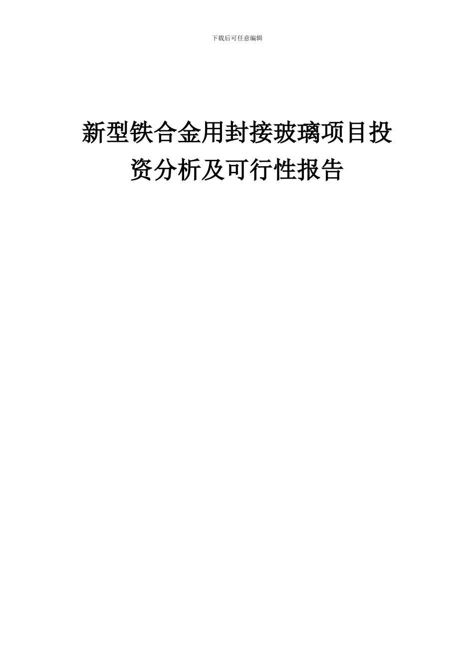 2024年新型铁合金用封接玻璃项目投资分析及可行性报告_第1页