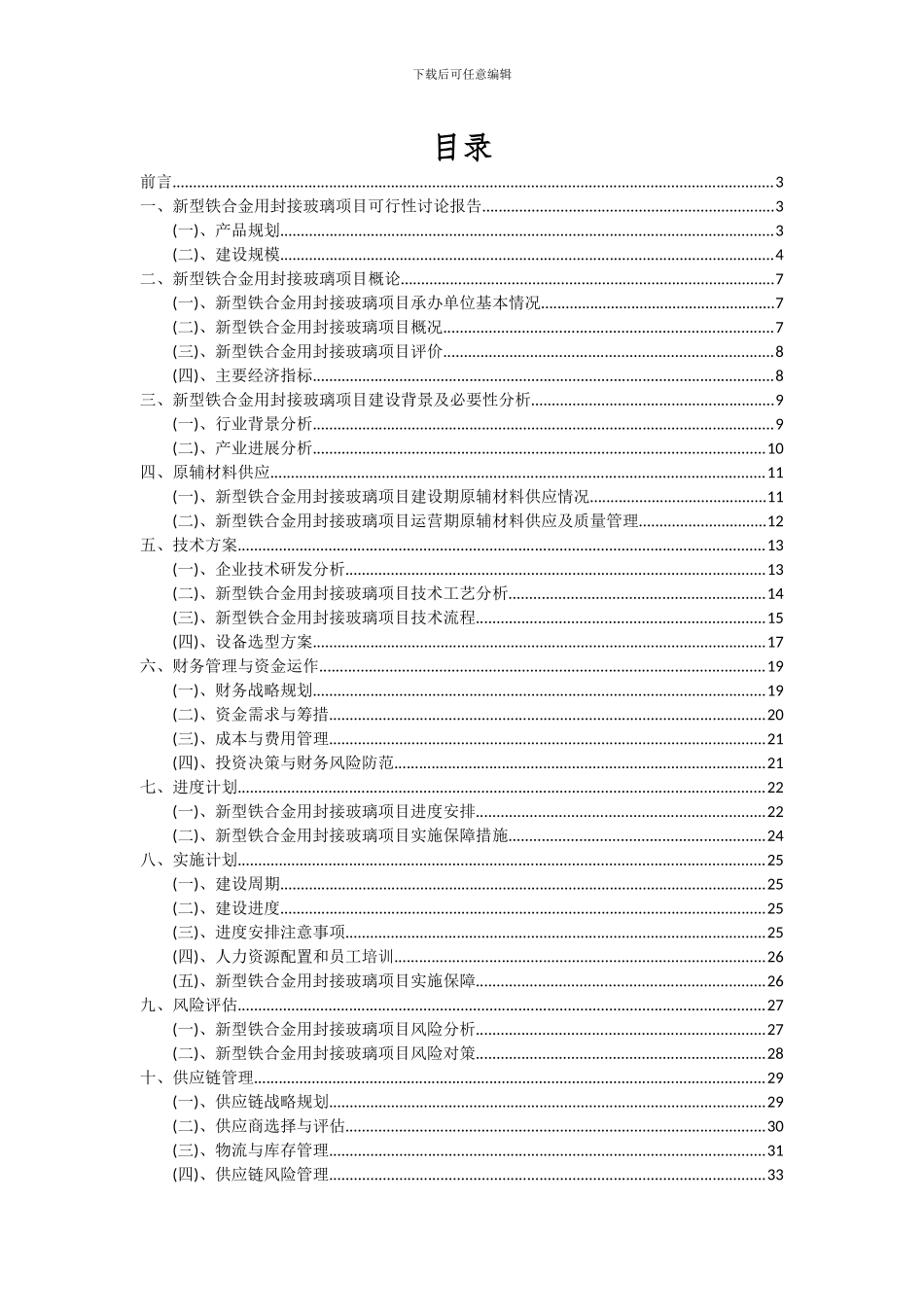 2024年新型铁合金用封接玻璃项目投资分析及可行性报告_第2页