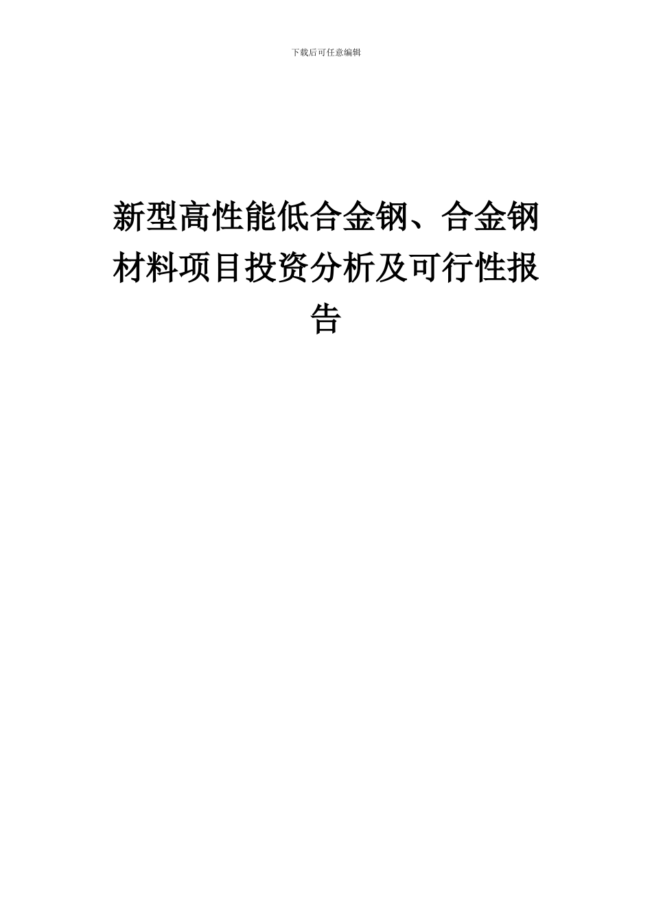 2024年新型高性能低合金钢、合金钢材料项目投资分析及可行性报告_第1页