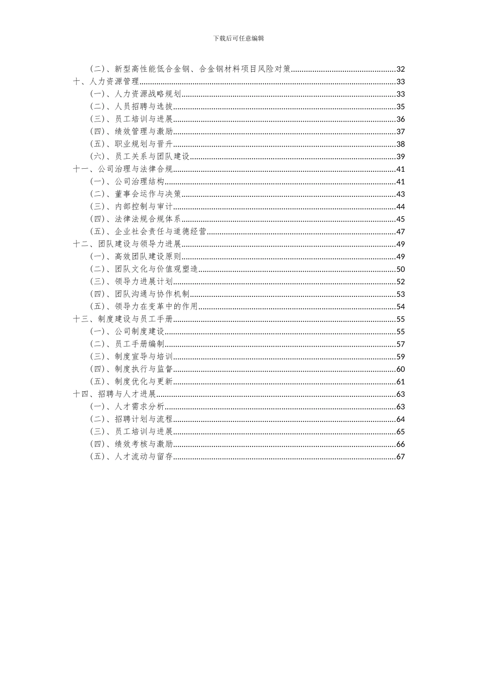 2024年新型高性能低合金钢、合金钢材料项目投资分析及可行性报告_第3页