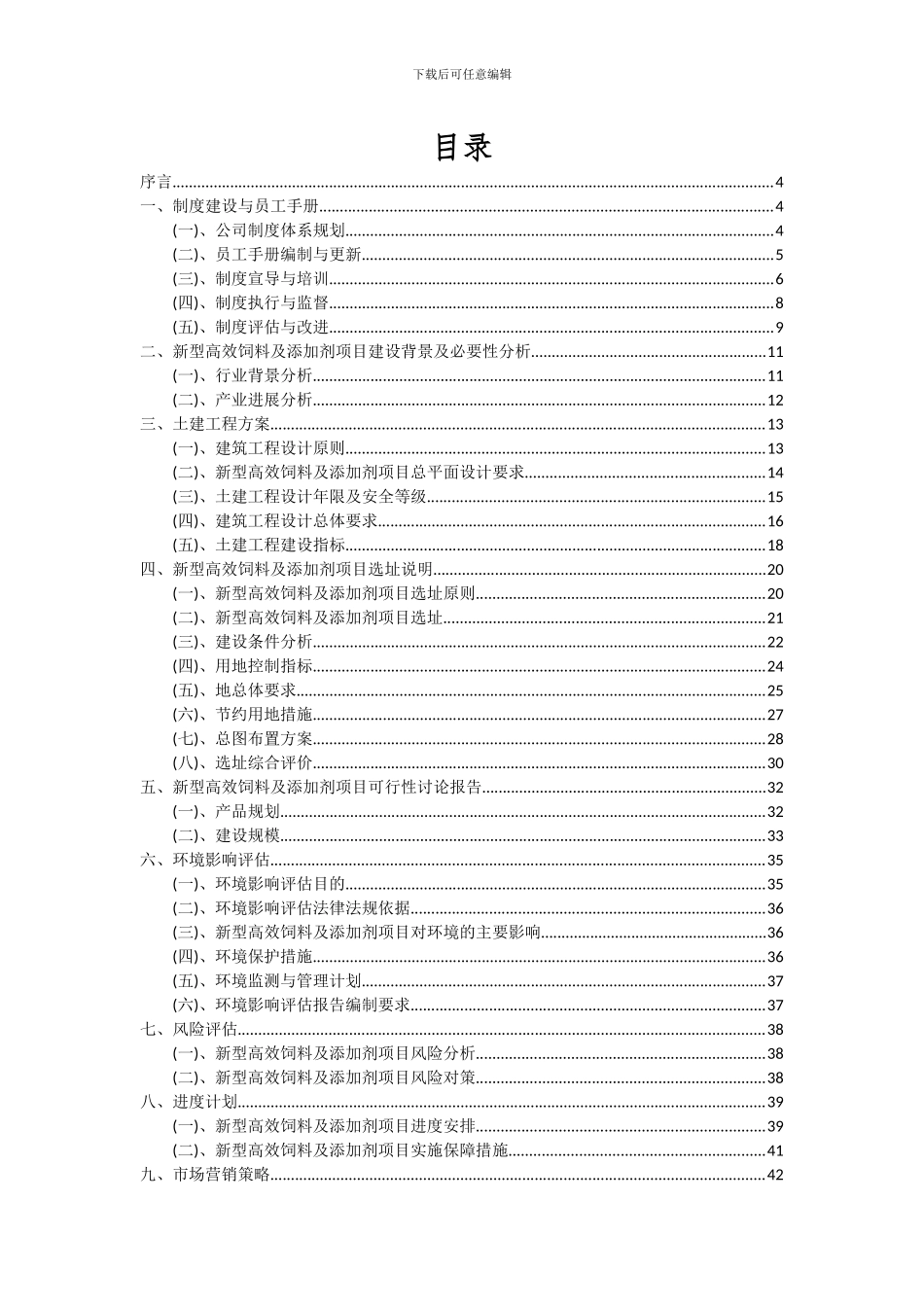 2024年新型高效饲料及添加剂项目投资分析及可行性报告_第2页