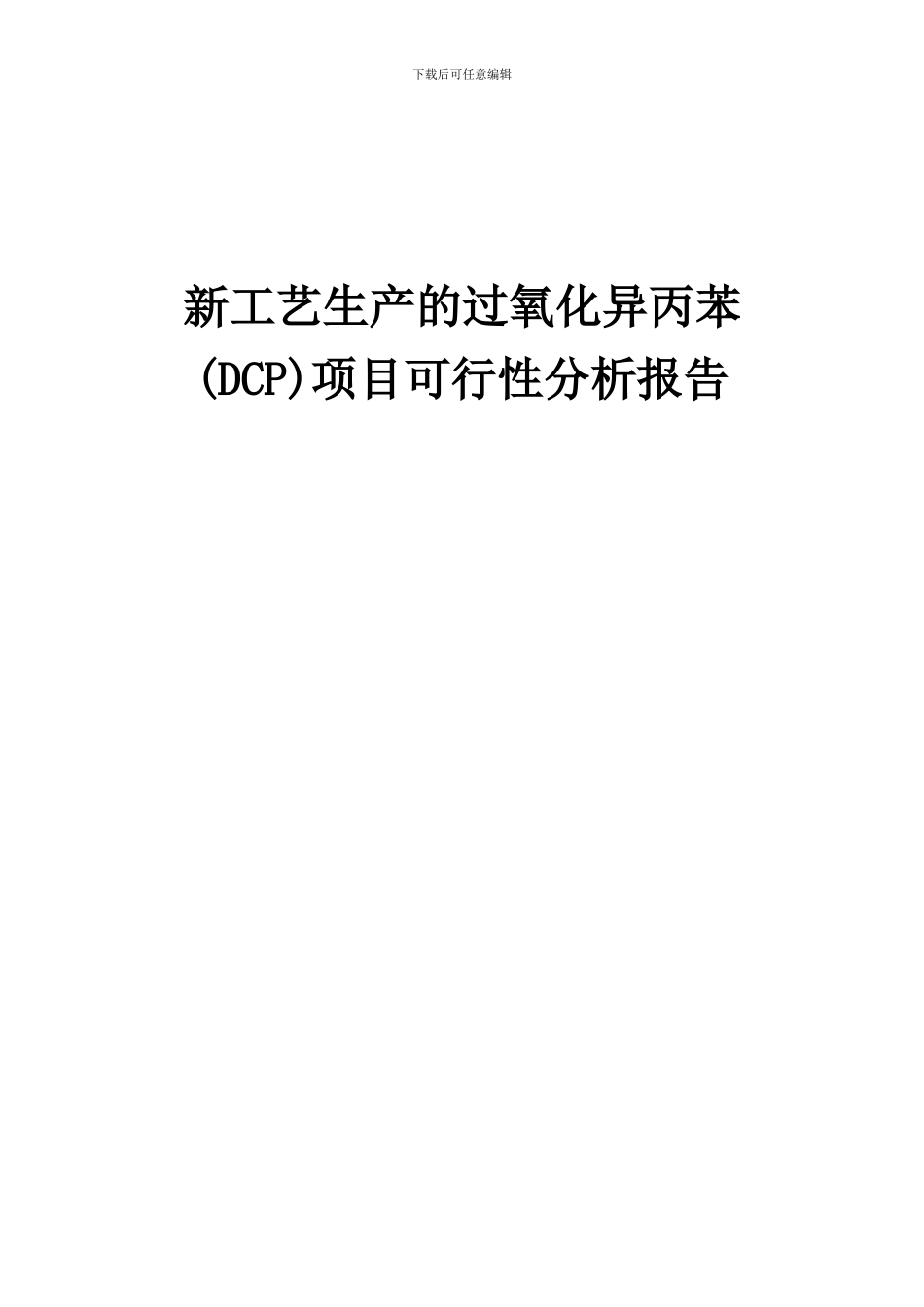 2024年新工艺生产的过氧化异丙苯(DCP)项目可行性分析报告_第1页