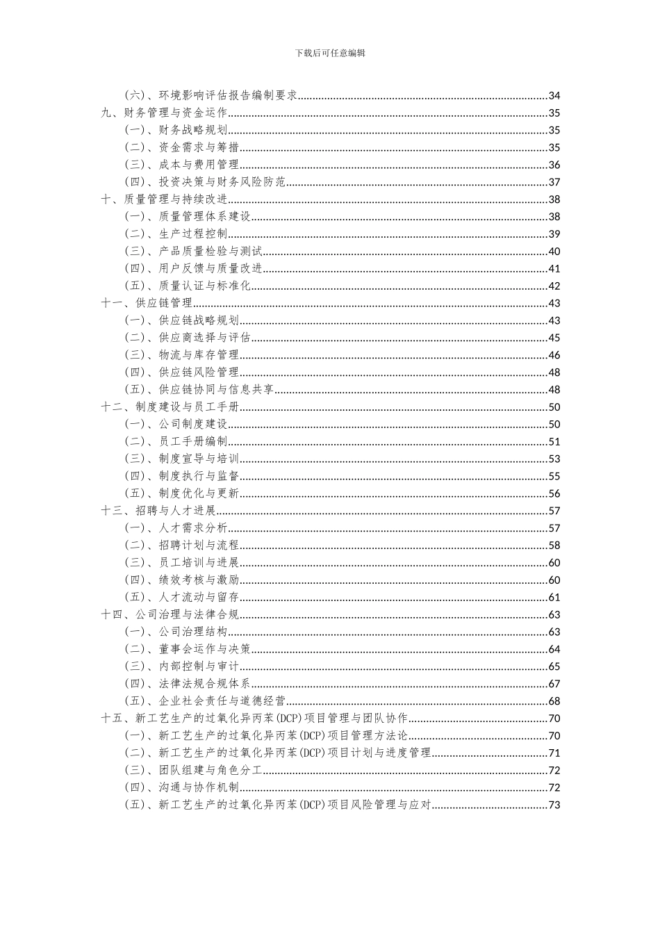 2024年新工艺生产的过氧化异丙苯(DCP)项目可行性分析报告_第3页