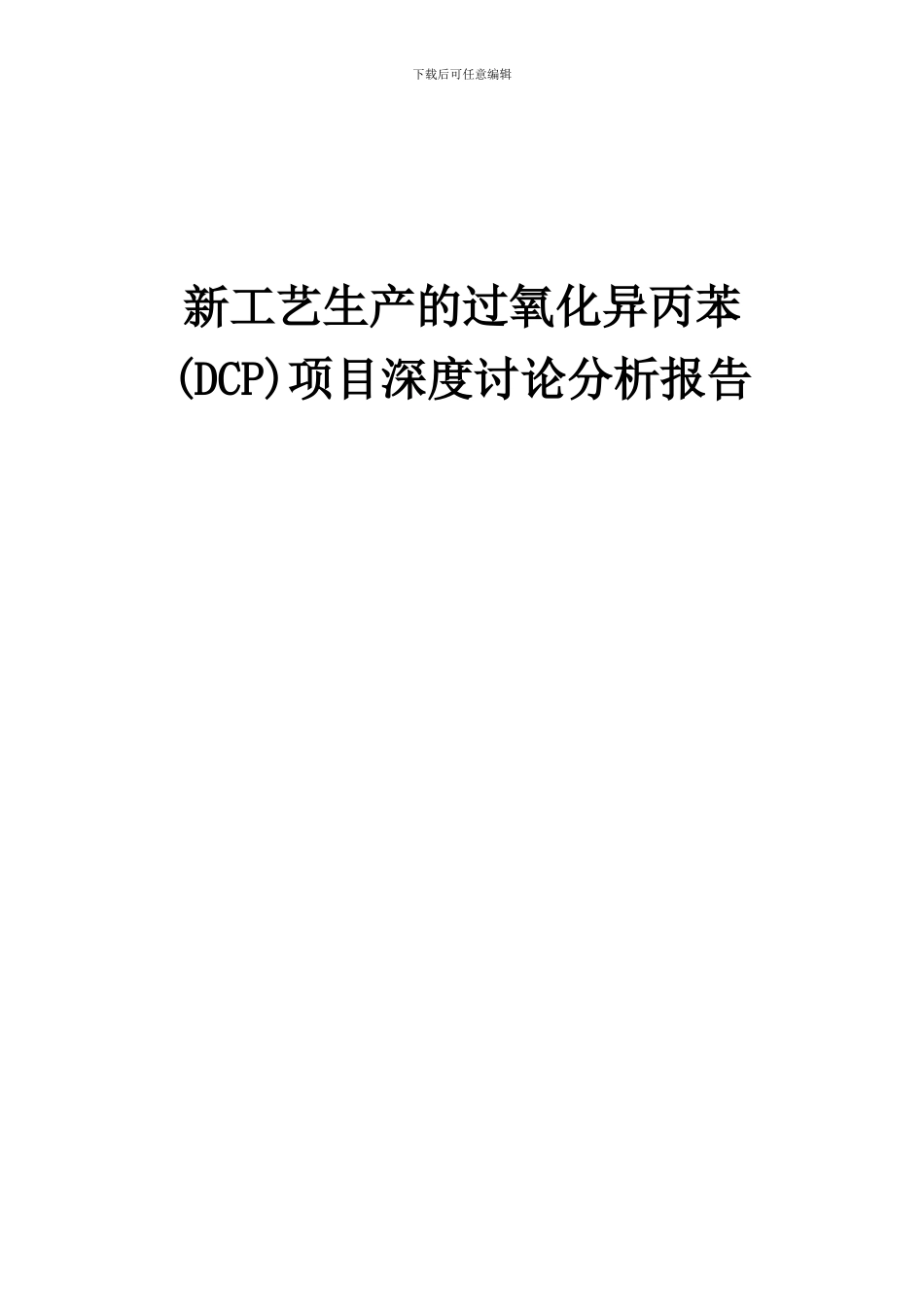 2024年新工艺生产的过氧化异丙苯(DCP)项目深度研究分析报告_第1页