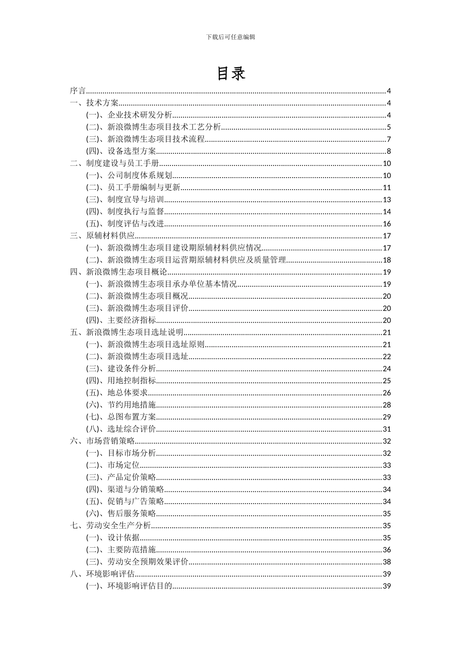 2024年新浪微博生态项目可行性研究报告_第2页