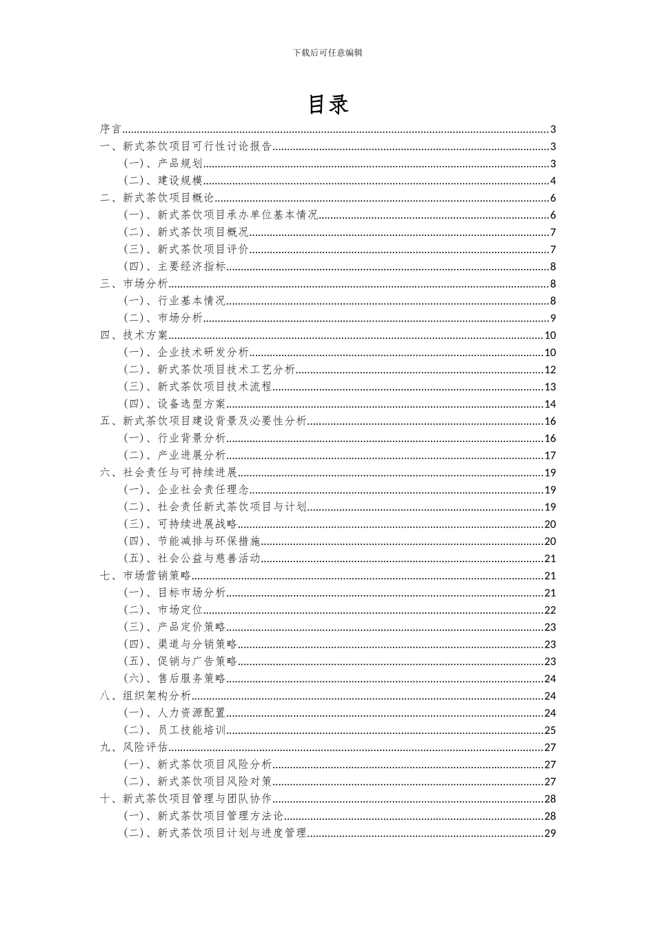 2024年新式茶饮项目投资分析及可行性报告_第2页