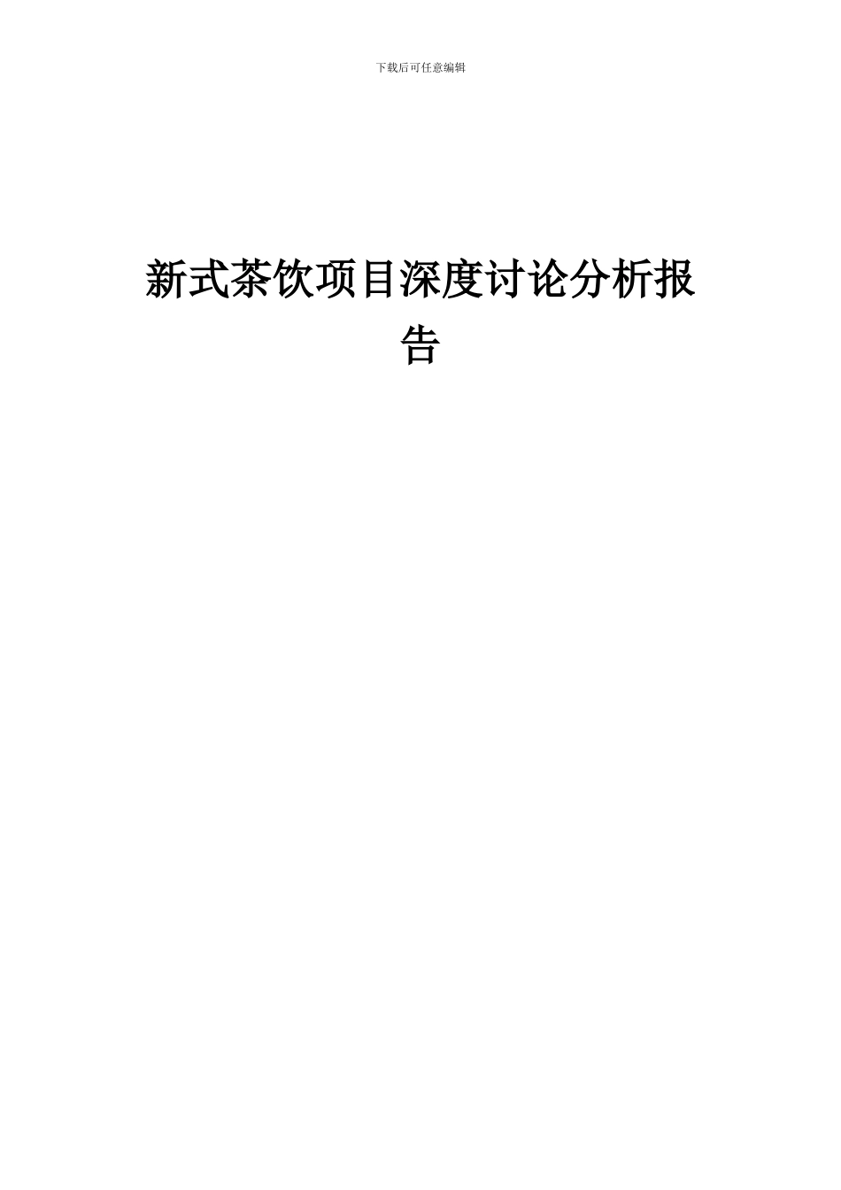 2024年新式茶饮项目深度研究分析报告_第1页
