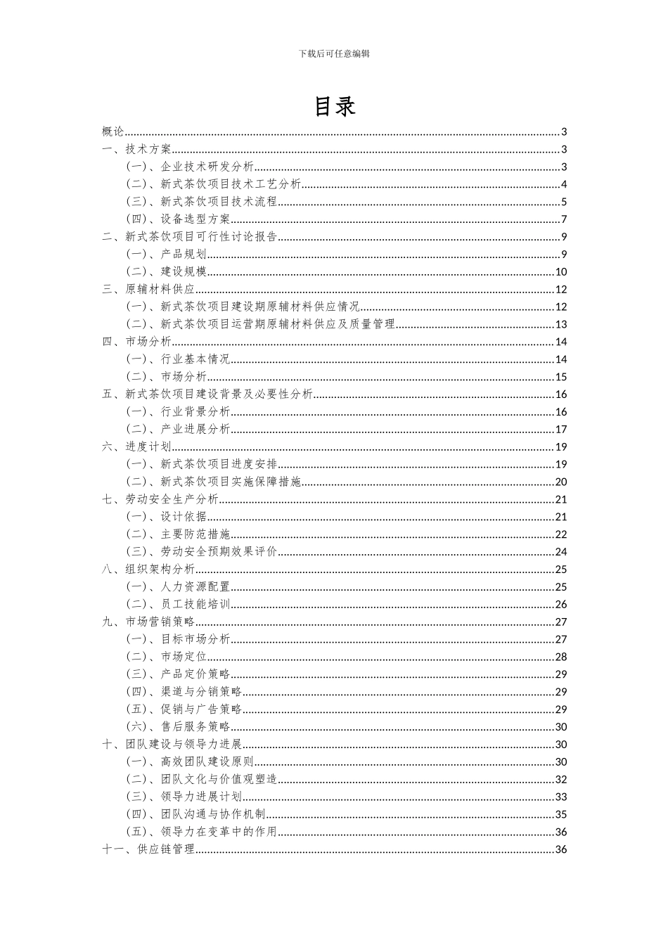 2024年新式茶饮项目深度研究分析报告_第2页