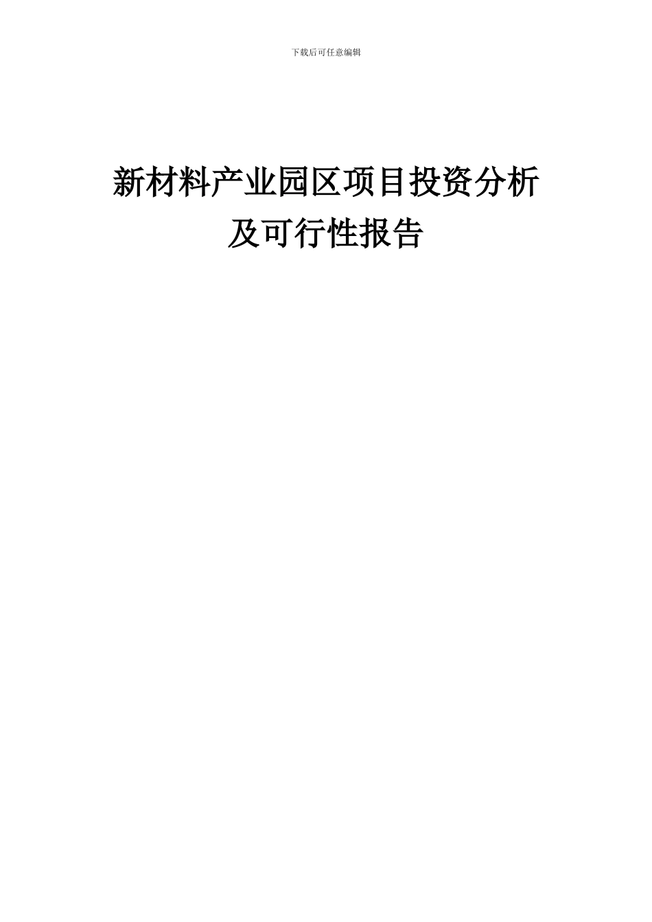 2024年新材料产业园区项目投资分析及可行性报告_第1页