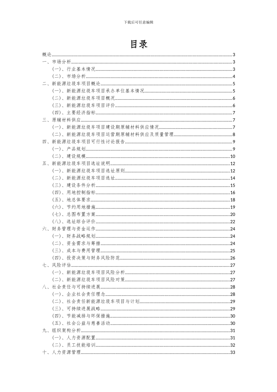 2024年新能源垃圾车项目可行性研究报告_第2页