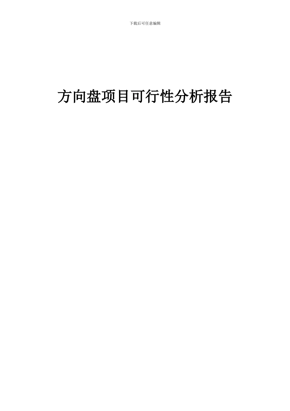 2024年方向盘项目可行性分析报告_第1页