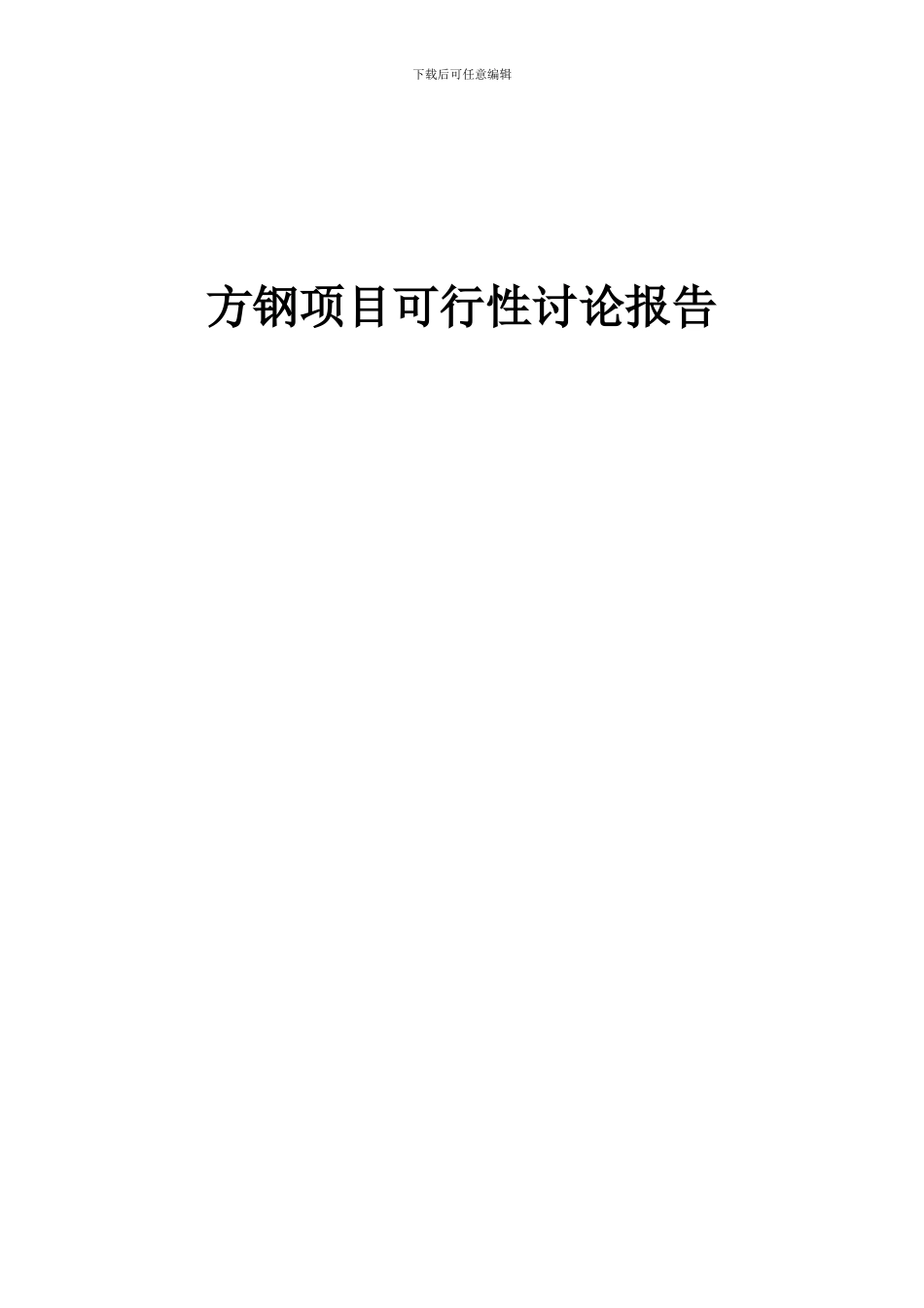 2024年方钢项目可行性研究报告_第1页