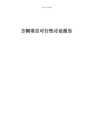 2024年方钢项目可行性研究报告