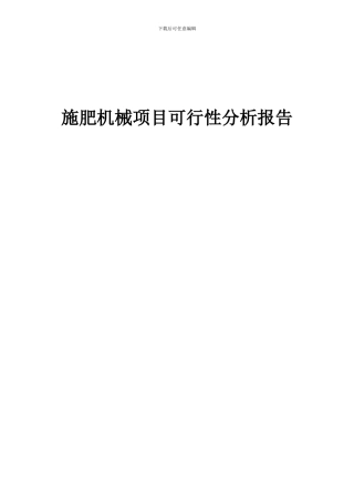 2024年施肥机械项目可行性分析报告
