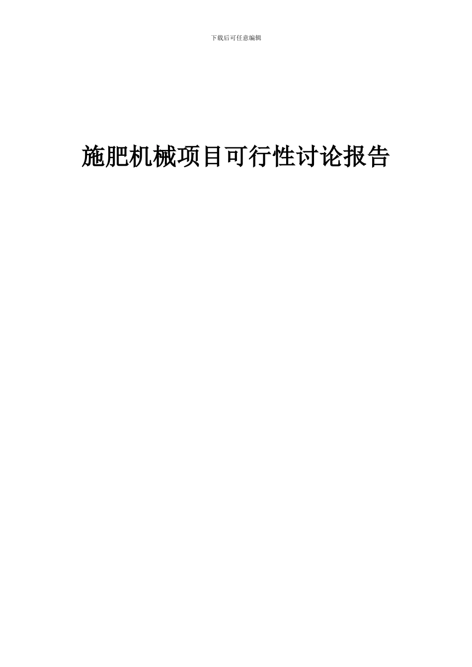 2024年施肥机械项目可行性研究报告_第1页