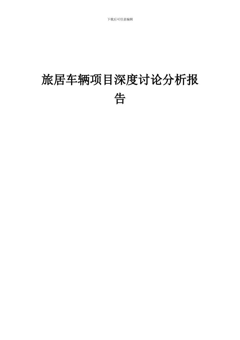 2024年旅居车辆项目深度研究分析报告_第1页