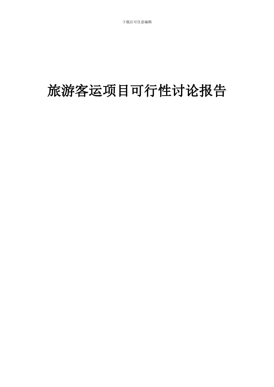 2024年旅游客运项目可行性研究报告_第1页