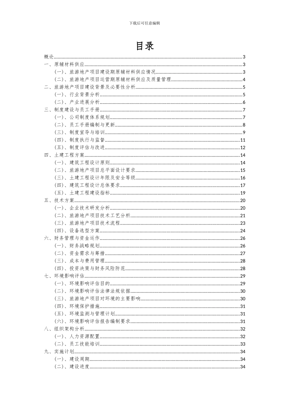 2024年旅游地产项目深度研究分析报告_第2页