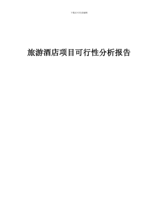 2024年旅游酒店项目可行性分析报告