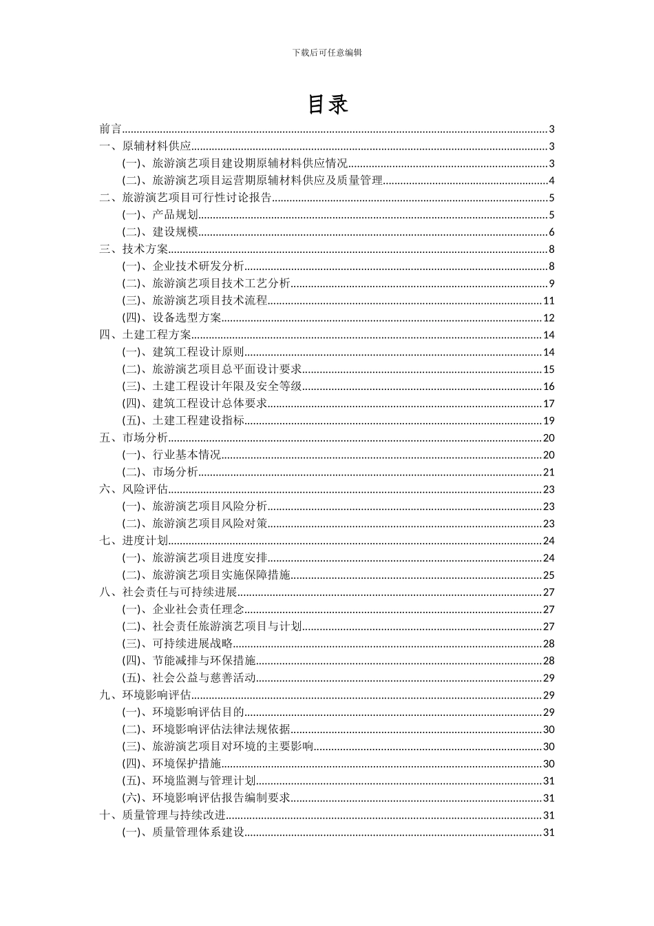 2024年旅游演艺项目可行性研究报告_第2页