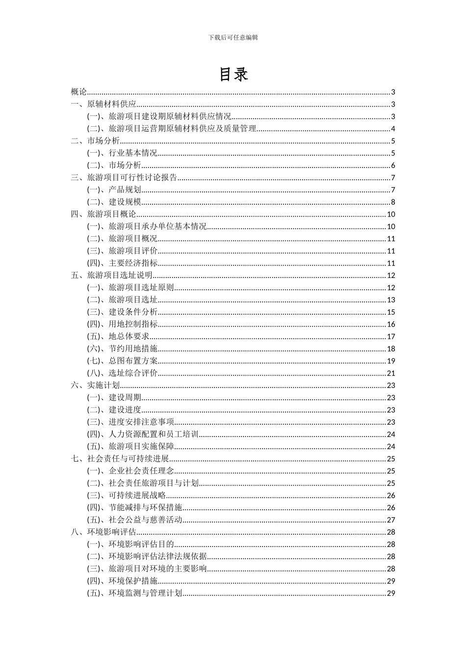 2024年旅游项目可行性研究报告_第2页