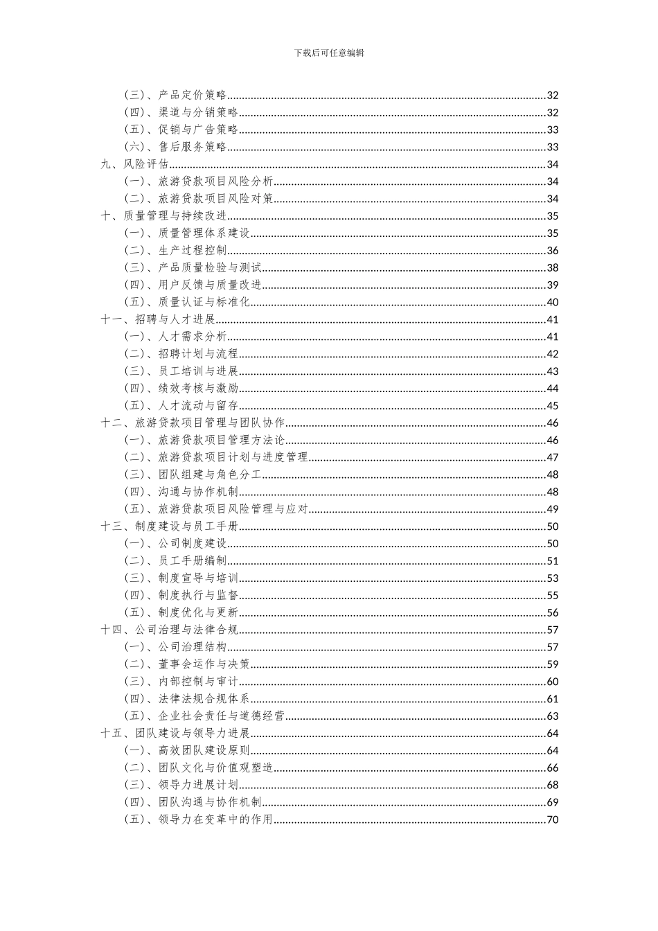 2024年旅游贷款项目深度研究分析报告_第3页