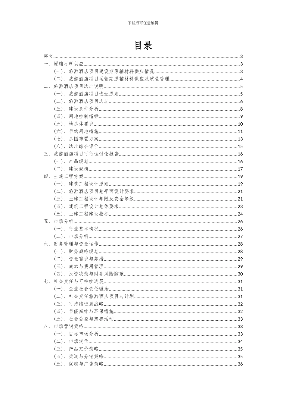 2024年旅游酒店项目可行性研究报告_第2页