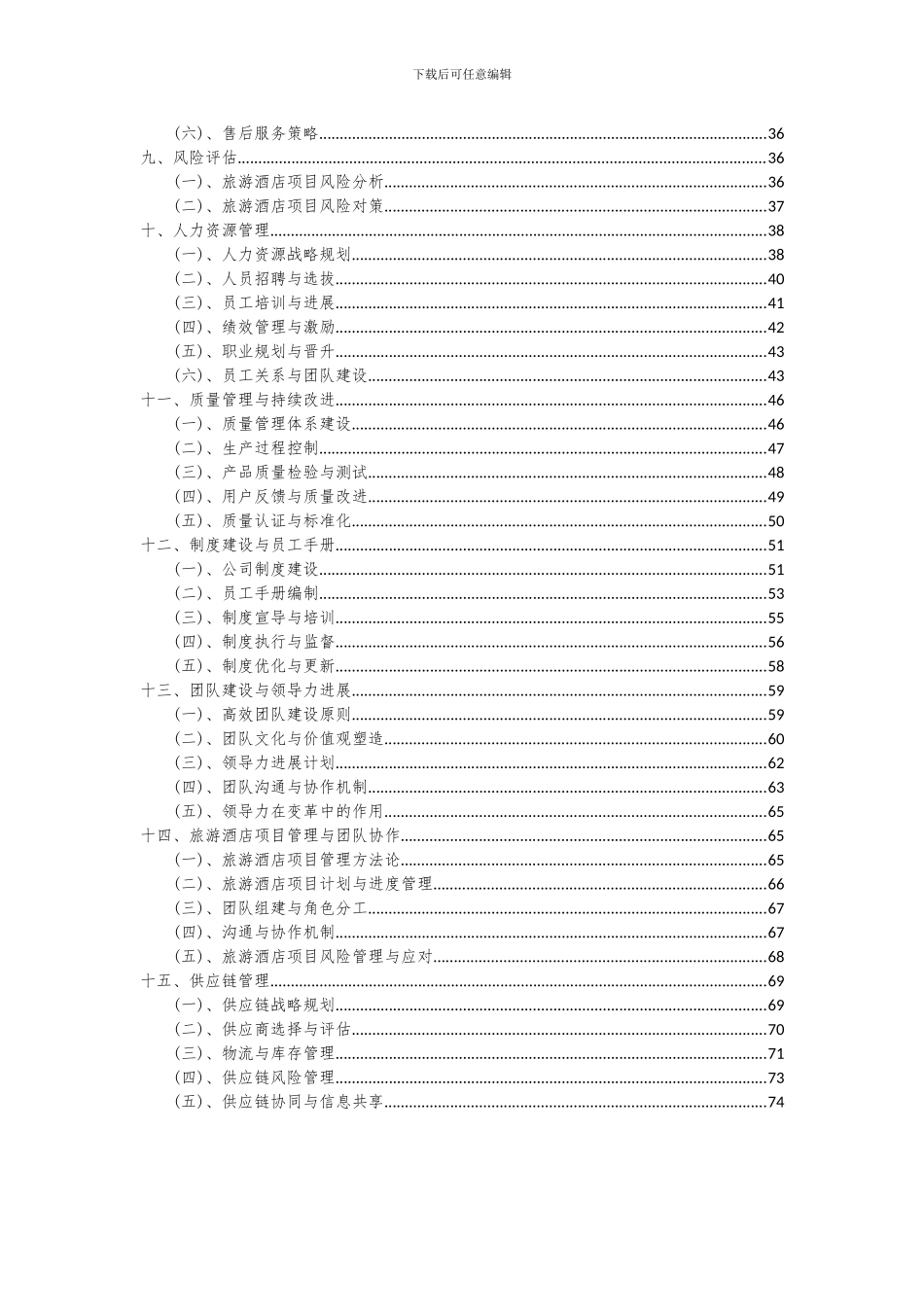 2024年旅游酒店项目可行性研究报告_第3页